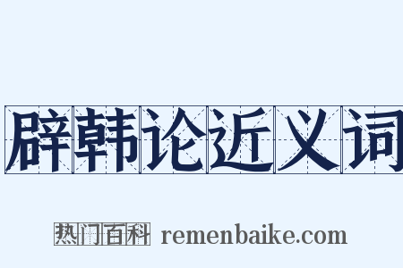 辟韩论近义词是什么意思的图片